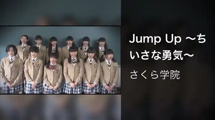 Jump Up ～ちいさな勇気～