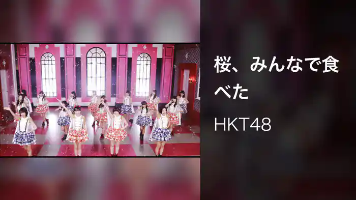 桜、みんなで食べた