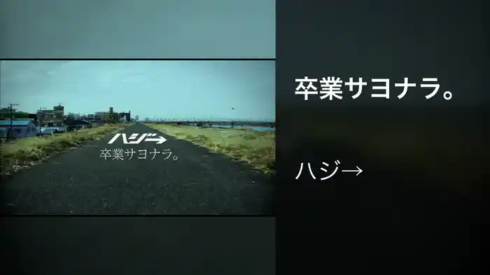 卒業サヨナラ。