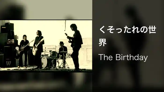 くそったれの世界