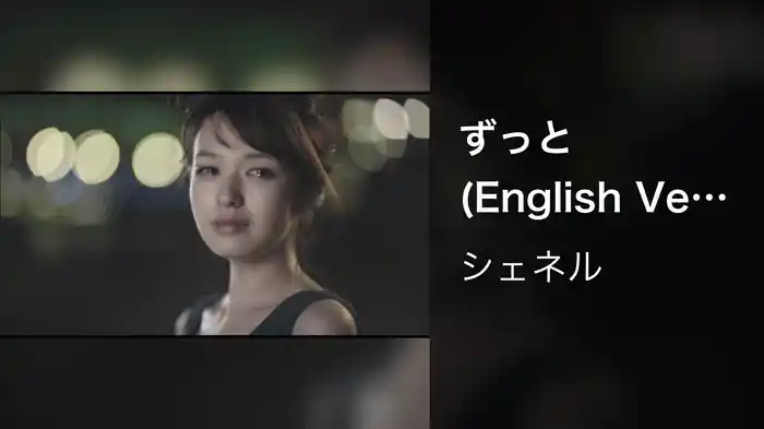 ずっと (English Ver．)