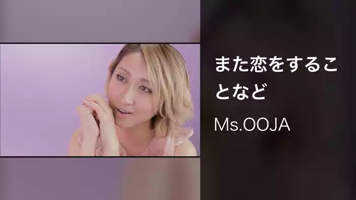 また恋をすることなど
