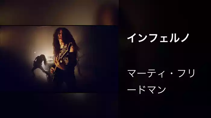インフェルノ
