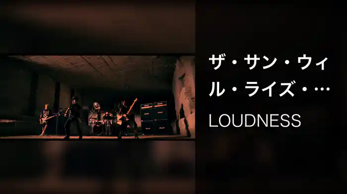 ザ・サン・ウィル・ライズ・アゲイン