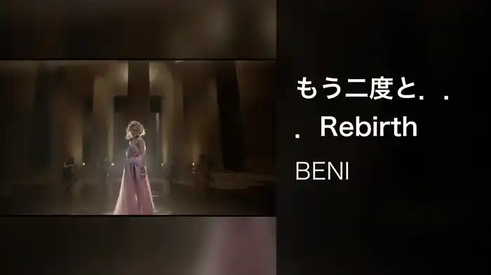 もう二度と．．．Rebirth