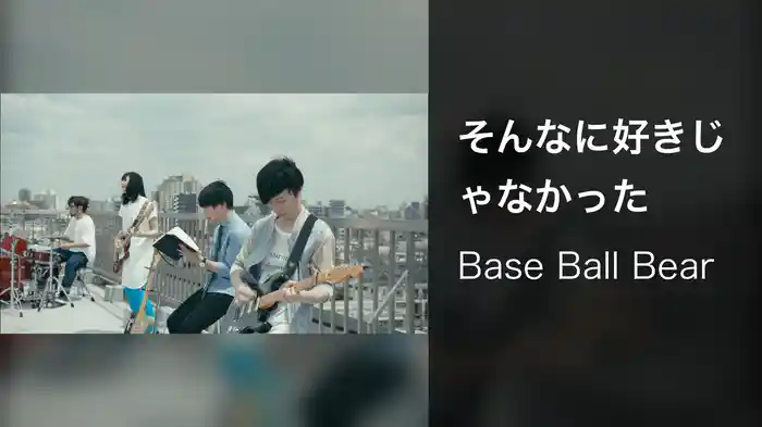 そんなに好きじゃなかった