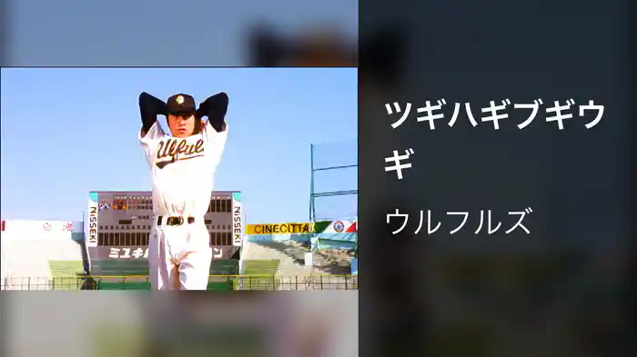 ツギハギブギウギ