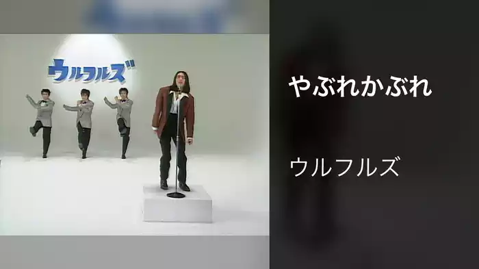 やぶれかぶれ