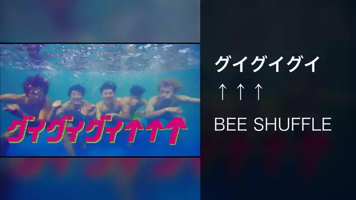 グイグイグイ↑↑↑