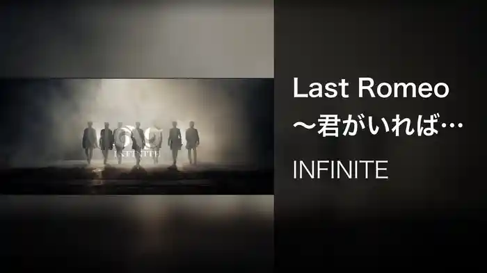 Last Romeo ～君がいればいい～