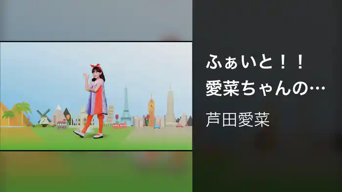 ふぁいと！！ 愛菜ちゃんの振り付き映像 (テレビサイズ)