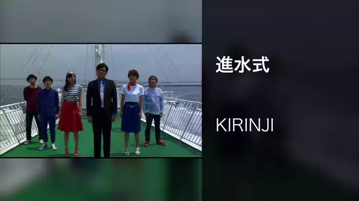 進水式