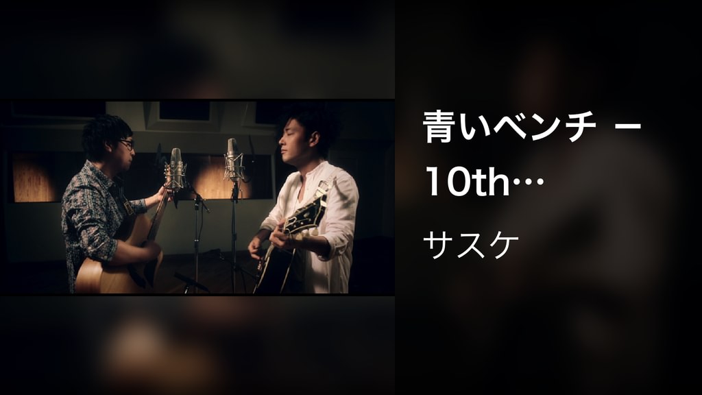 dヒッツ]青いベンチ -10th Anniversaryー／サスケ|プレイリスト【聴く