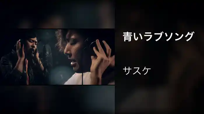 青いラブソング