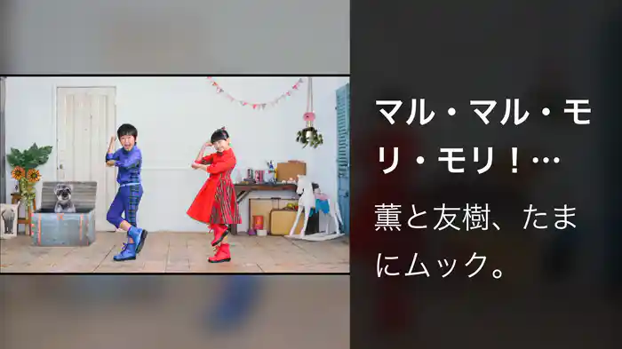 マル・マル・モリ・モリ！ 2014 薫と友樹の振り付き映像
