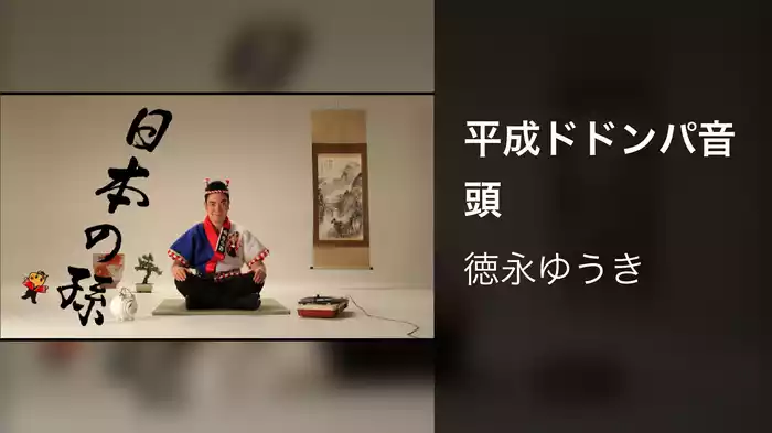 平成ドドンパ音頭