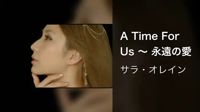 A Time For Us ～ 永遠の愛
