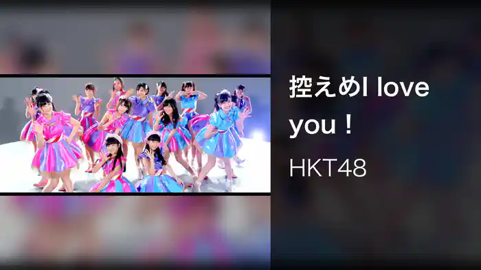 控えめI love you !