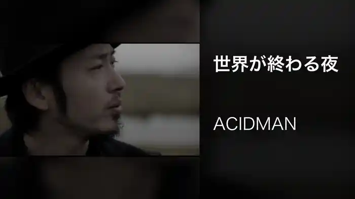 世界が終わる夜