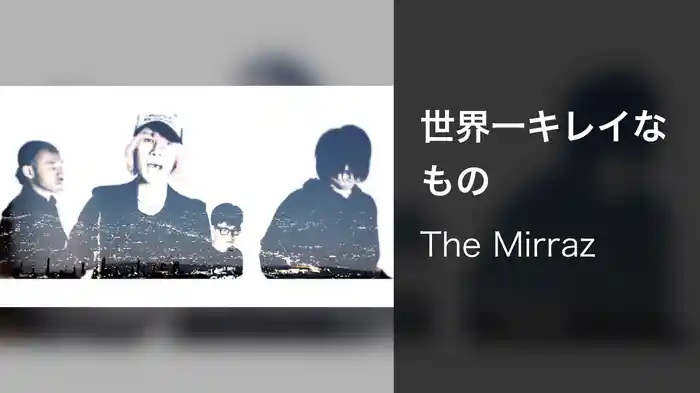 世界一キレイなもの