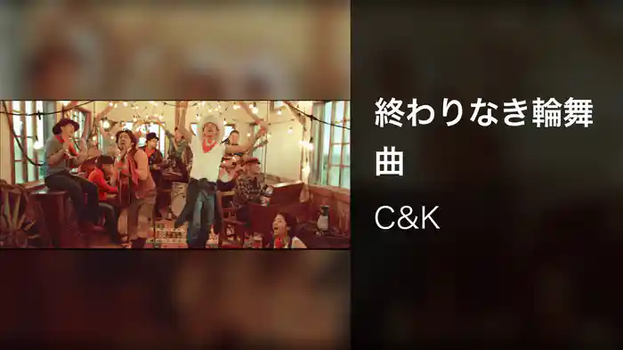 終わりなき輪舞曲