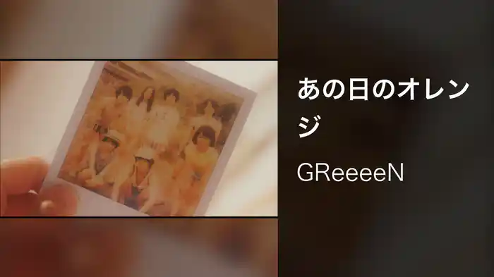 あの日のオレンジ