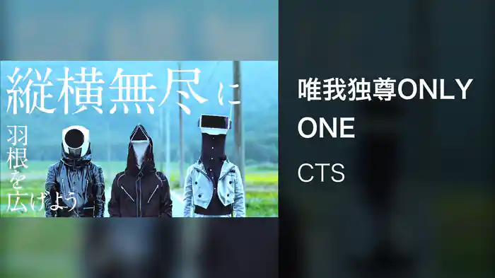 唯我独尊ONLY ONE