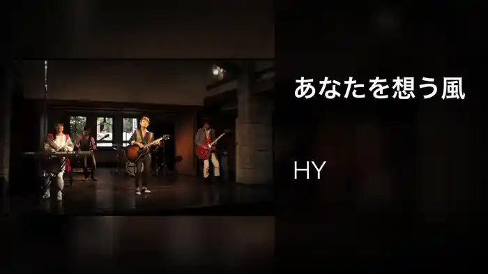 あなたを想う風