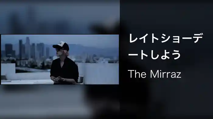 レイトショーデートしよう