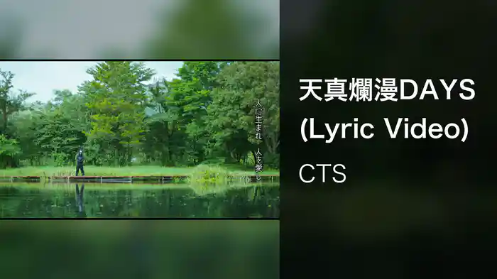 天真爛漫DAYS (Lyric Video)