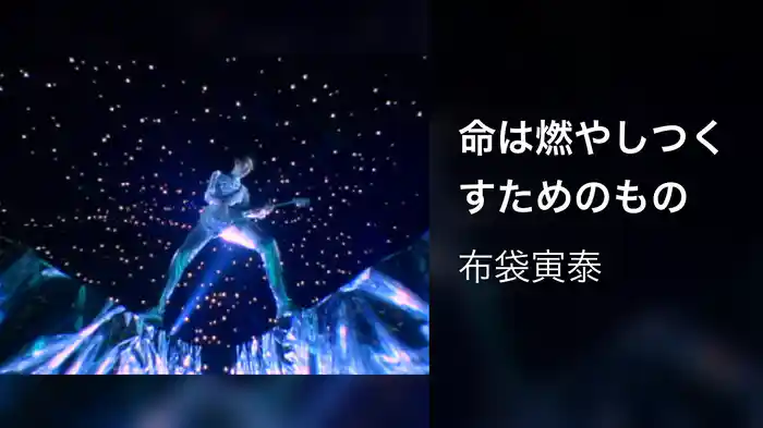 命は燃やしつくすためのもの