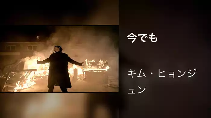 今でも