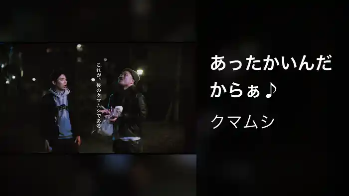 あったかいんだからぁ♪