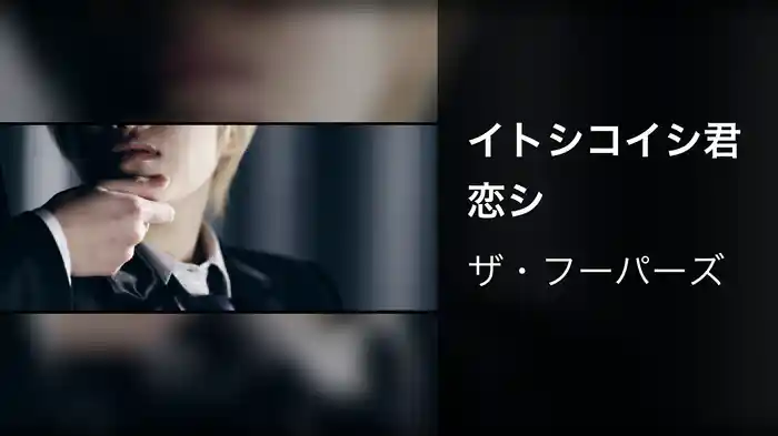 イトシコイシ君恋シ