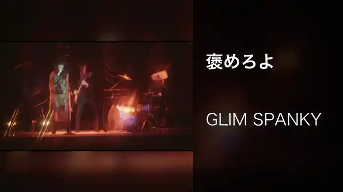褒めろよ