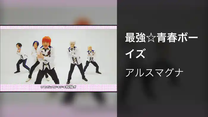 最強☆青春ボーイズ