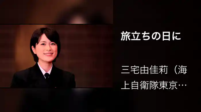 旅立ちの日に
