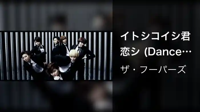 イトシコイシ君恋シ (Dance Shot ver.)