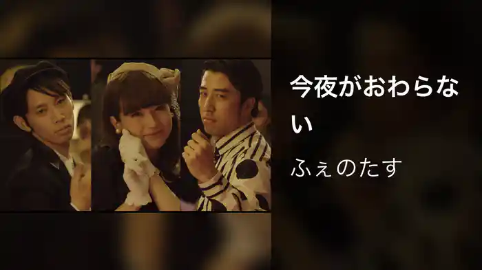 今夜がおわらない