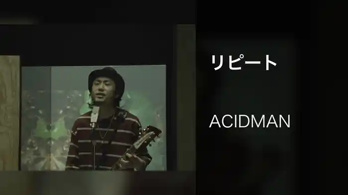 リピート