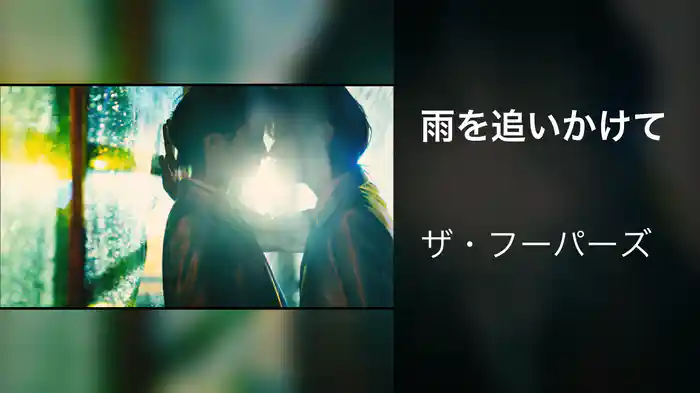 雨を追いかけて
