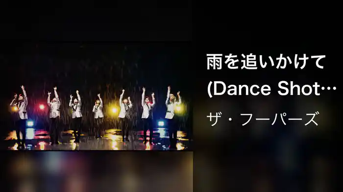雨を追いかけて (Dance Shot ver.)