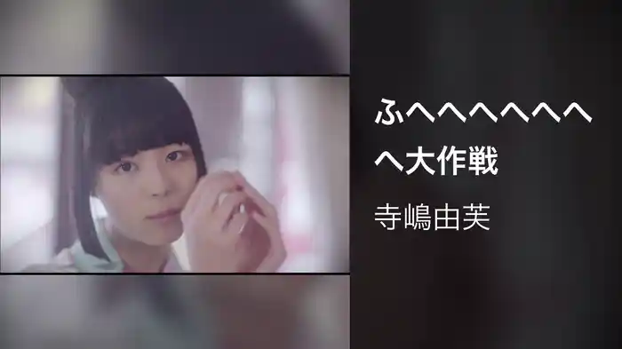 ふへへへへへへへ大作戦