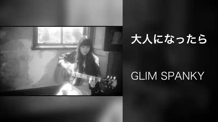 大人になったら