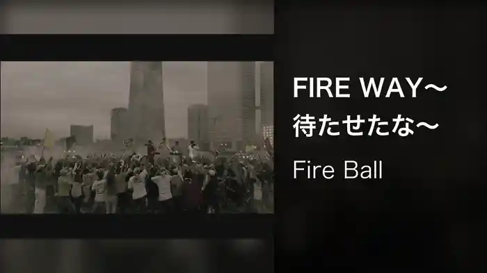 FIRE WAY～待たせたな～
