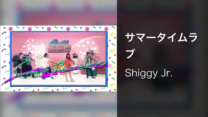 サマータイムラブ