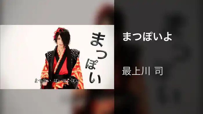 まつぽいよ