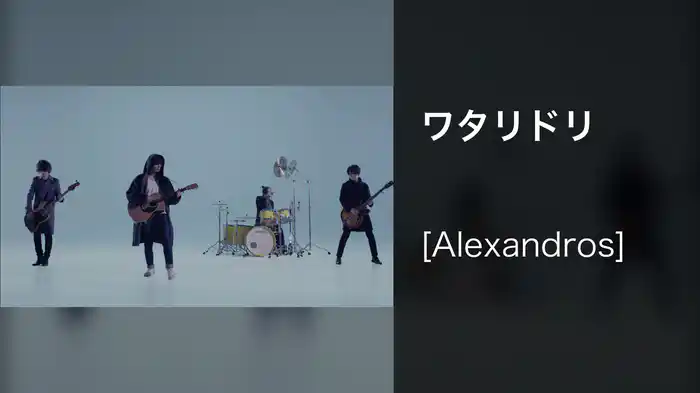 ワタリドリ