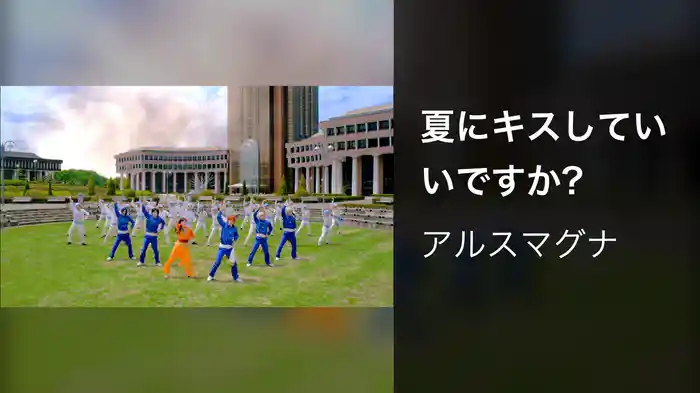夏にキスしていいですか?