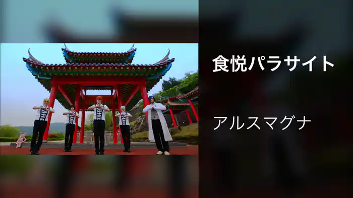 食悦パラサイト